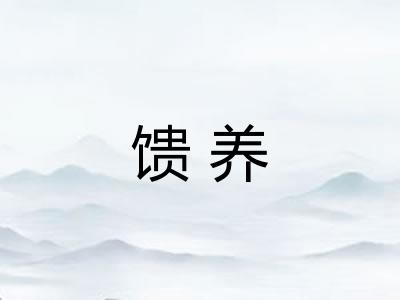馈养