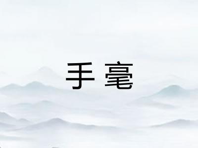 手毫