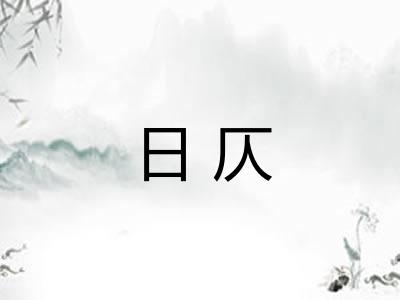 日仄