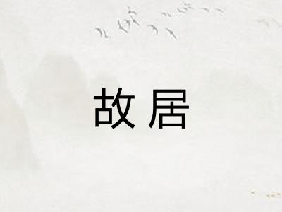 故居