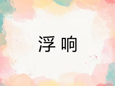 浮响