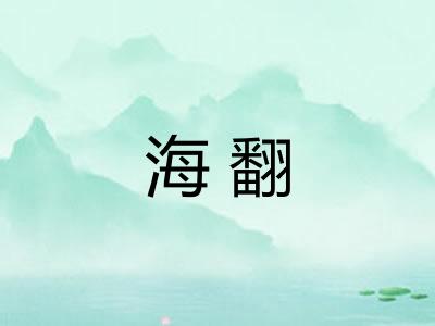 海翻