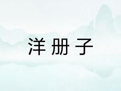 洋册子