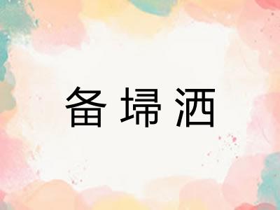 备埽洒