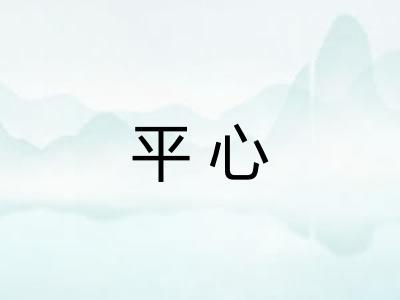 平心