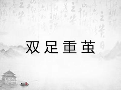 双足重茧