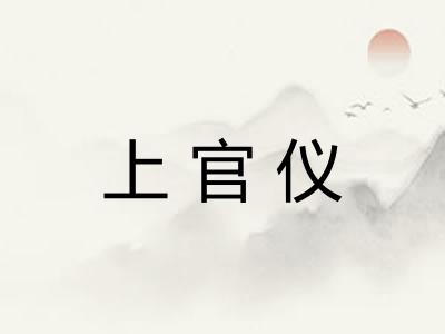上官仪