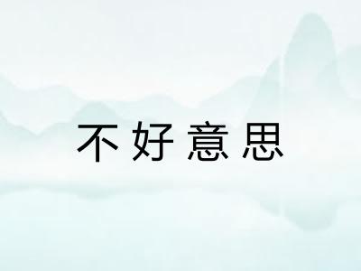 不好意思