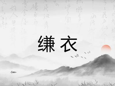 缣衣
