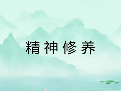 精神修养