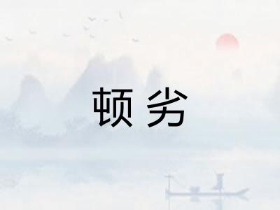 顿劣