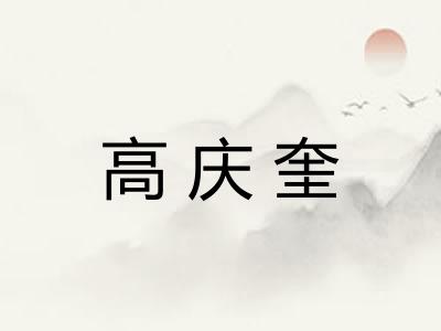 高庆奎