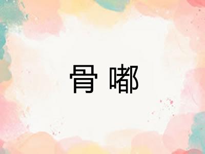 骨嘟