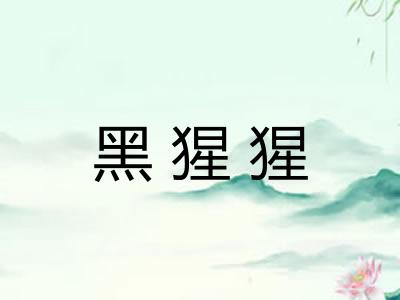 黑猩猩