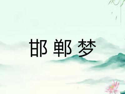 邯郸梦