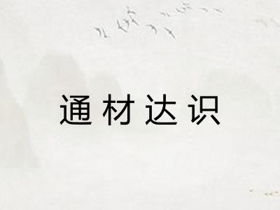 通材达识