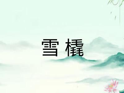 雪橇