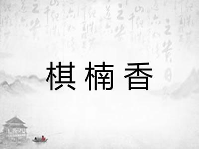 棋楠香