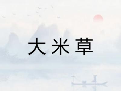 大米草