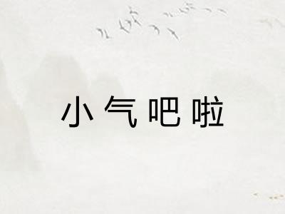 小气吧啦