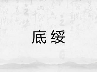 底绥