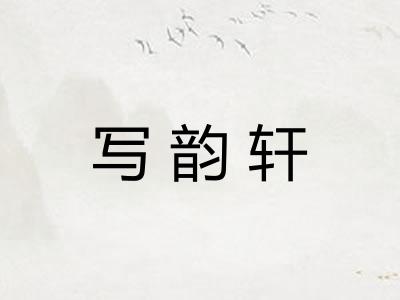 写韵轩