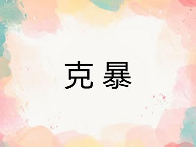 克暴