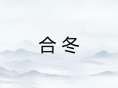 合冬