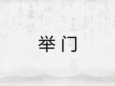 举门