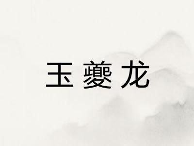 玉夔龙