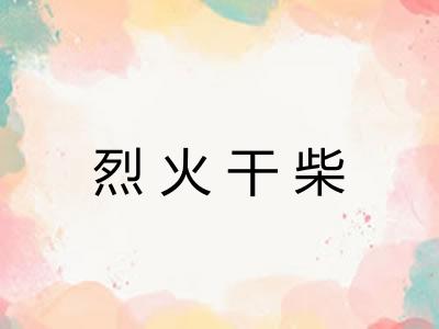 烈火干柴