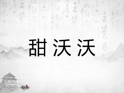 甜沃沃