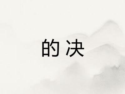 的决