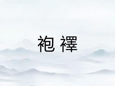 袍襗