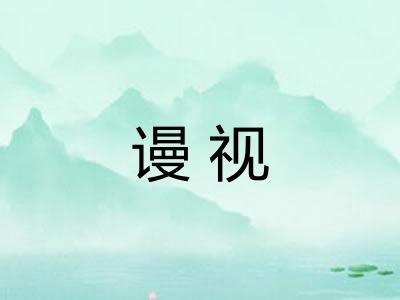谩视