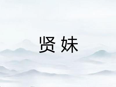 贤妹