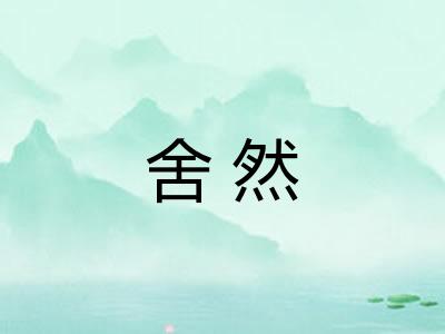 舍然