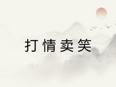打情卖笑