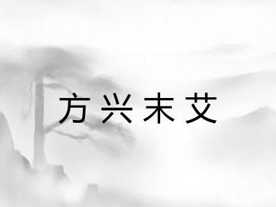 方兴末艾