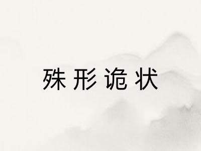 殊形诡状