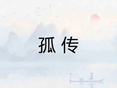 孤传