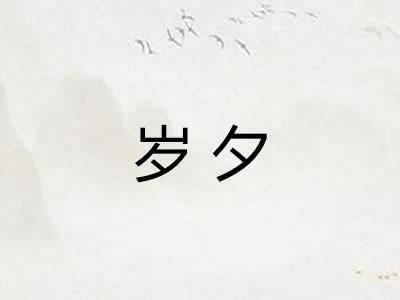 岁夕