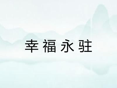 幸福永驻