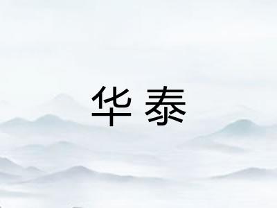 华泰