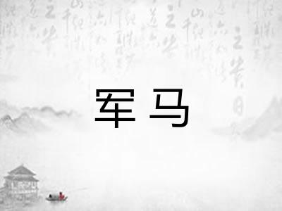 军马
