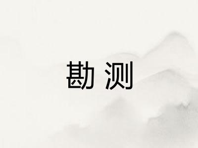 勘测