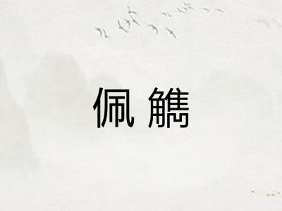 佩觹