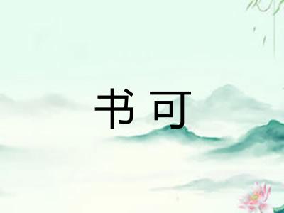 书可