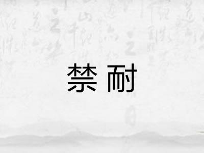 禁耐