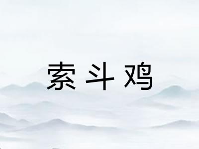 索斗鸡